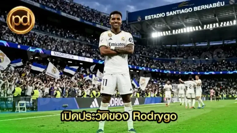 เปิดประวัติของ Rodrygo