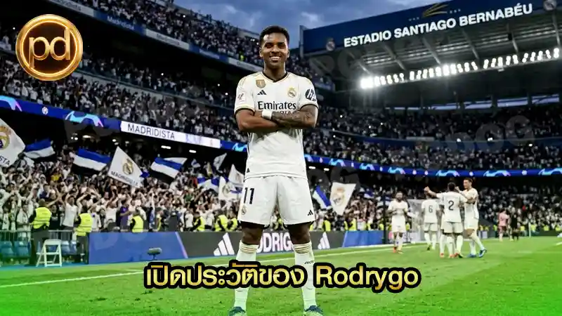 เปิดประวัติของ Rodrygo