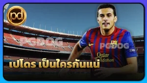 เปโดร เป็นใครกันแน่