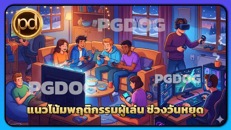 แนวโน้มพฤติกรรมผู้เล่น ช่วงวันหยุด