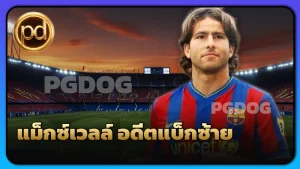 แม็กซ์เวลล์ อดีตแบ็กซ้าย