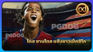 โดส ซานโตส แข้งชาวเม็กซิโก