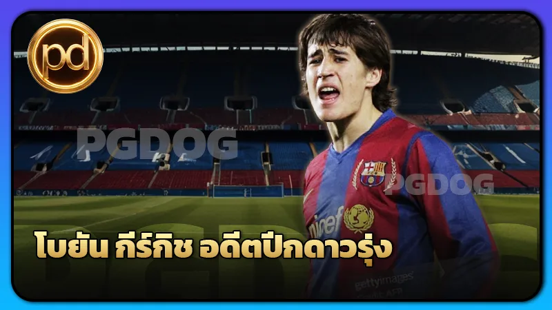 โบยัน กีร์กิช อดีตปีกดาวรุ่ง