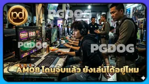 AM08 โดนจับแล้ว ยังเล่นได้อยู่ไหม
