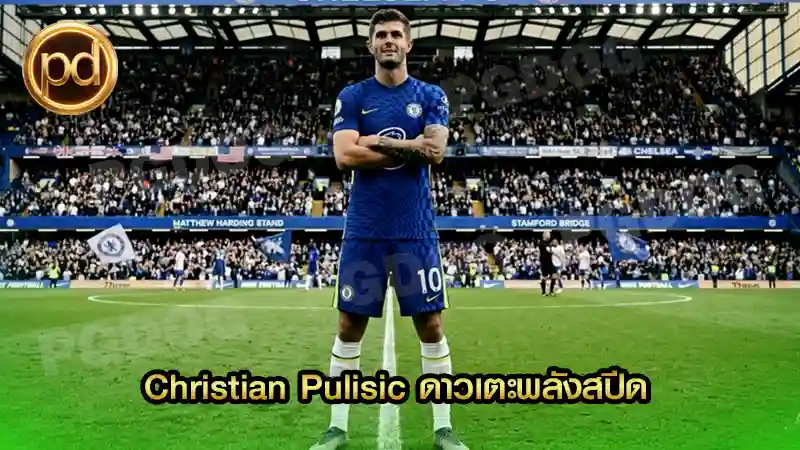 Christian Pulisic ดาวเตะพลังสปีด