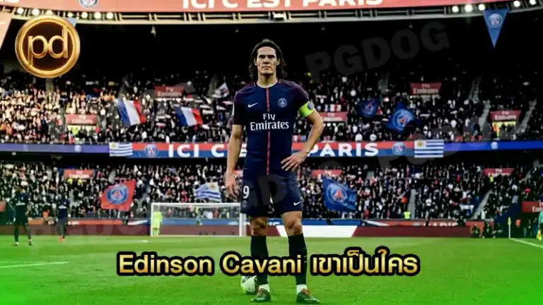 Edinson Cavani เขาเป็นใคร