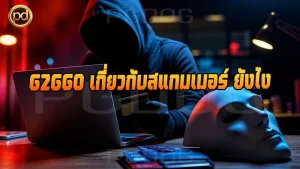 G2GGO เกี่ยวกับสแกมเมอร์ ยังไง