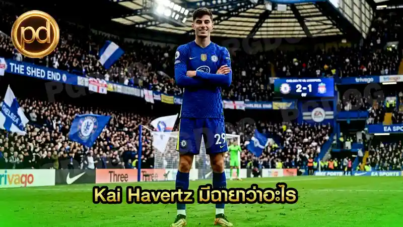 Kai Havertz มีฉายาว่าอะไร
