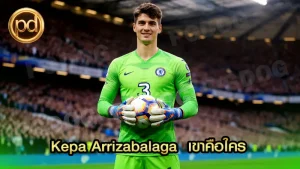 Kepa Arrizabalaga เขาคือใคร