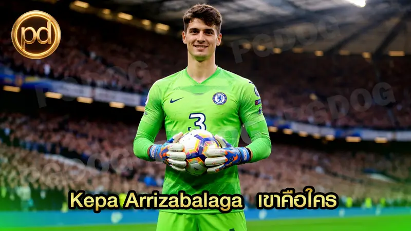 Kepa Arrizabalaga เขาคือใคร