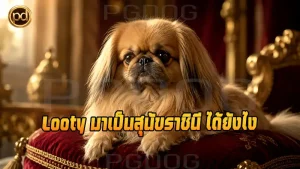 Looty มาเป็นสุนัขราชินี ได้ยังไง