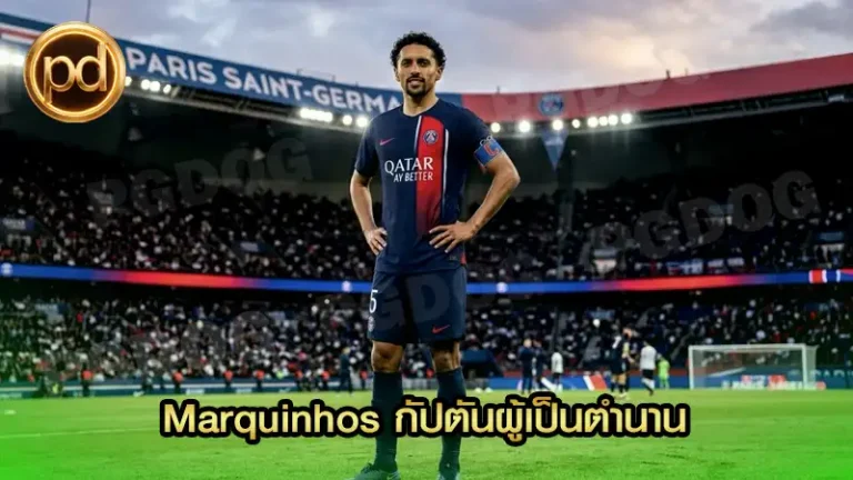 Marquinhos กัปตันผู้เป็นตำนาน