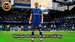 Mykhailo Mudryk ตัวรุกความเร็วสูง