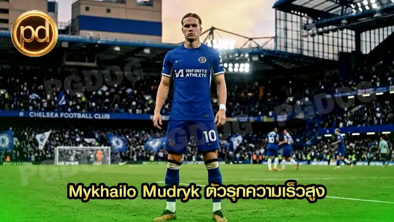 Mykhailo Mudryk ตัวรุกความเร็วสูง