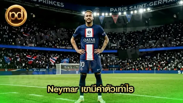 Neymar เขามีค่าตัวเท่าไร