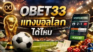 OBET33 แทงบอลโลก ได้ไหม
