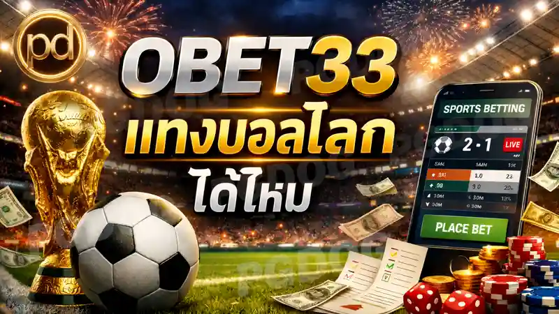 OBET33 แทงบอลโลก ได้ไหม