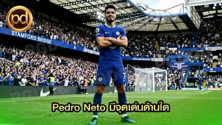 Pedro Neto มีจุดเด่นด้านใด