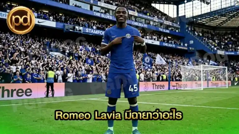 Romeo Lavia มีฉายาว่าอะไร