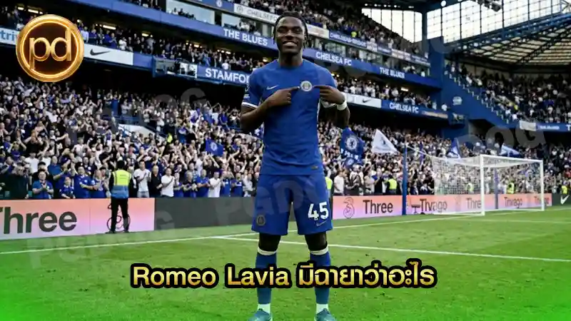 Romeo Lavia มีฉายาว่าอะไร