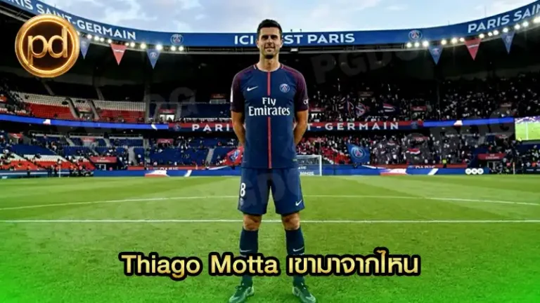 Thiago Motta เขามาจากไหน