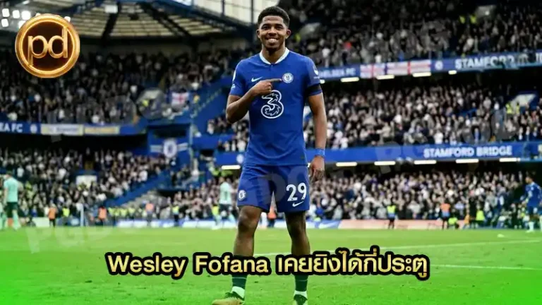 Wesley Fofana เคยยิงได้กี่ประตู