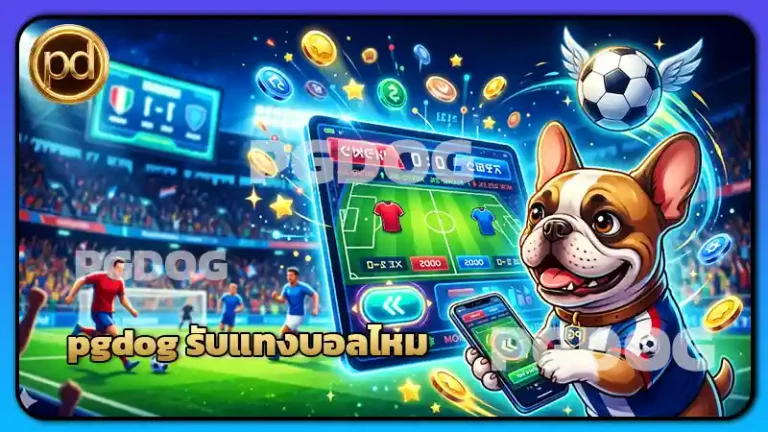 pgdog รับแทงบอลไหม