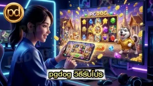 pgdog วิธีรับโปร