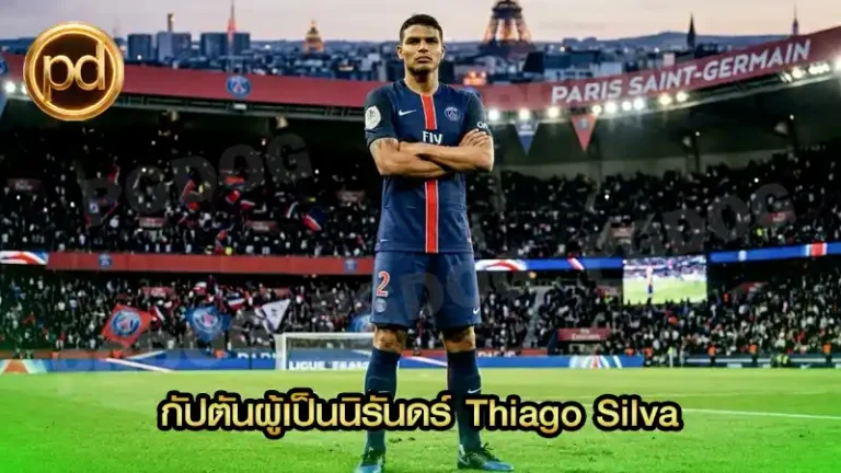 กัปตันผู้เป็นนิรันดร์ Thiago Silva