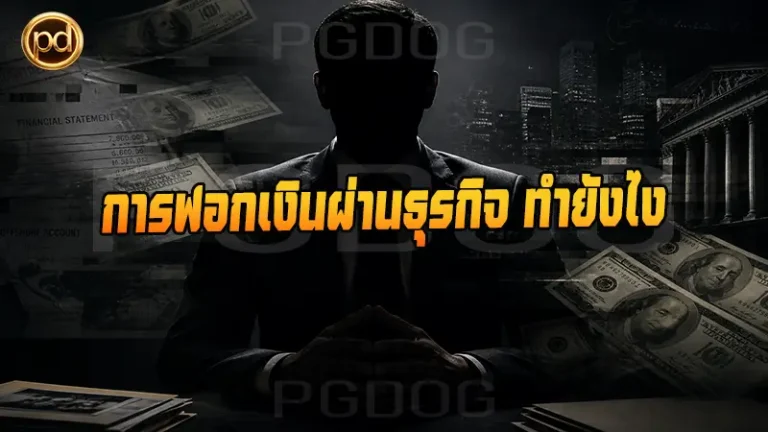 การฟอกเงินผ่านธุรกิจ ทำยังไง