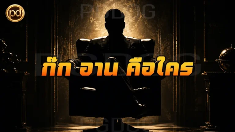 ก๊ก อาน คือใคร