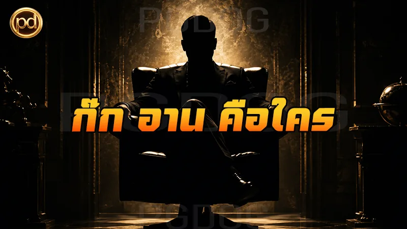 ก๊ก อาน คือใคร