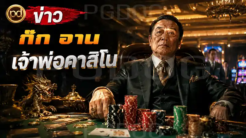 ข่าว ก๊ก อาน เจ้าพ่อคาสิโน