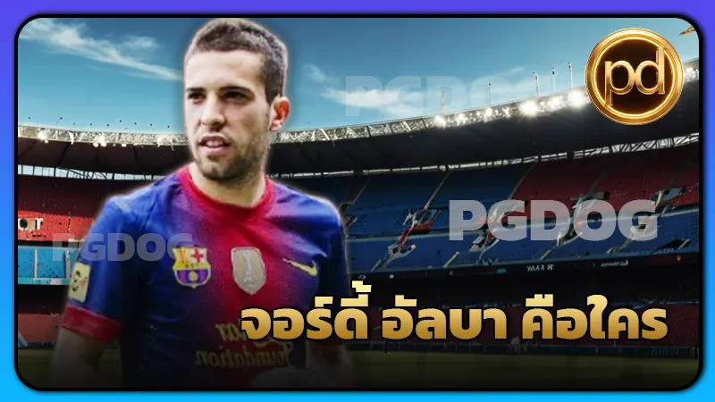 จอร์ดี้ อัลบา คือใคร