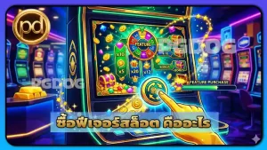 ซื้อฟีเจอร์สล็อต คืออะไร