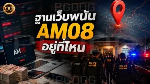 ฐานเว็บพนัน AM08 อยู่ที่ไหน