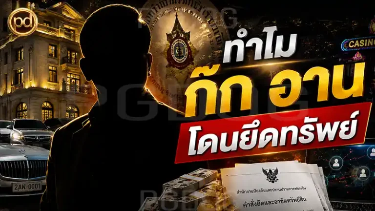 ทำไม ก๊ก อาน โดนยึดทรัพย์