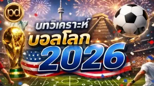 บทวิเคราะห์ บอลโลก 2026
