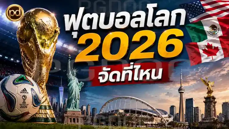 ฟุตบอลโลก 2026 จัดที่ไหน