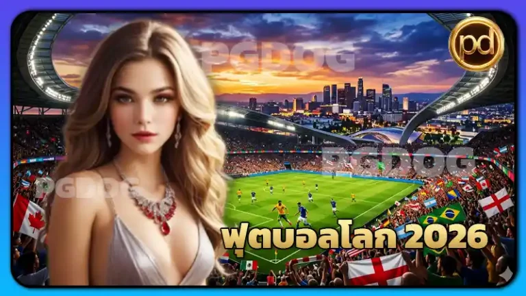 ฟุตบอลโลก 2026