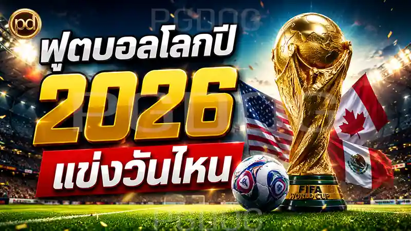 ฟุตบอลโลกปี 2026 แข่งวันไหน
