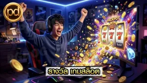 รางวัล เกมสล็อต