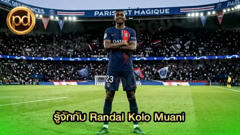 รู้จักกับ Randal Kolo Muani