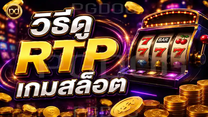 วิธีดู RTP เกมสล็อต