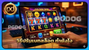 วิธีปรับเบทสล็อต ทำยังไง