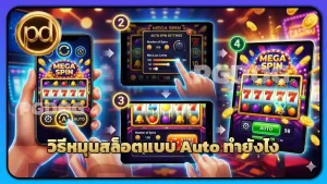 วิธีหมุนสล็อตแบบ Auto ทำยังไง
