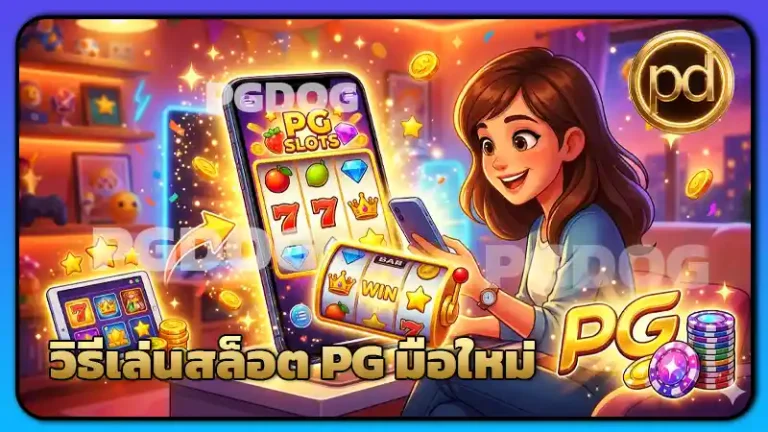 วิธีเล่นสล็อต PG มือใหม่