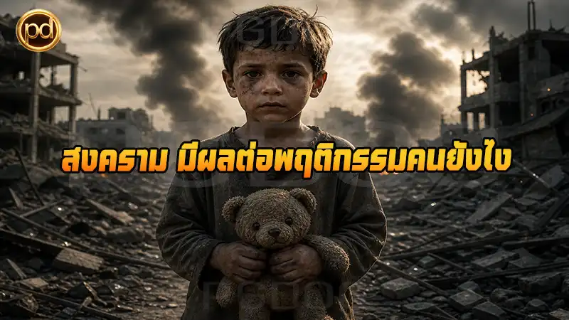 สงคราม มีผลต่อพฤติกรรมคนยังไง