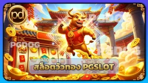 สล็อตวัวทอง PGSLOT