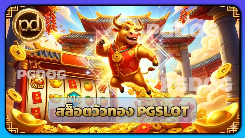 สล็อตวัวทอง PGSLOT